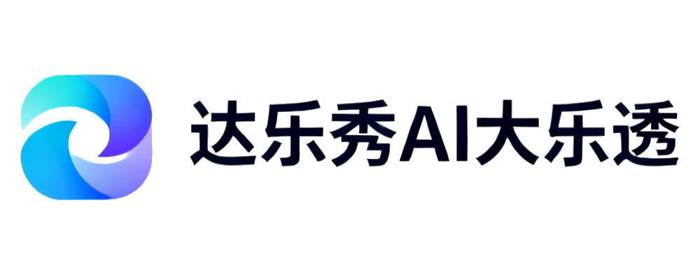 达乐秀AI大乐透